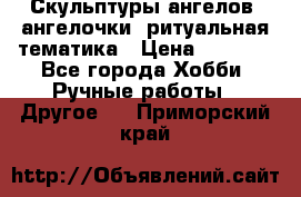 Скульптуры ангелов, ангелочки, ритуальная тематика › Цена ­ 6 000 - Все города Хобби. Ручные работы » Другое   . Приморский край